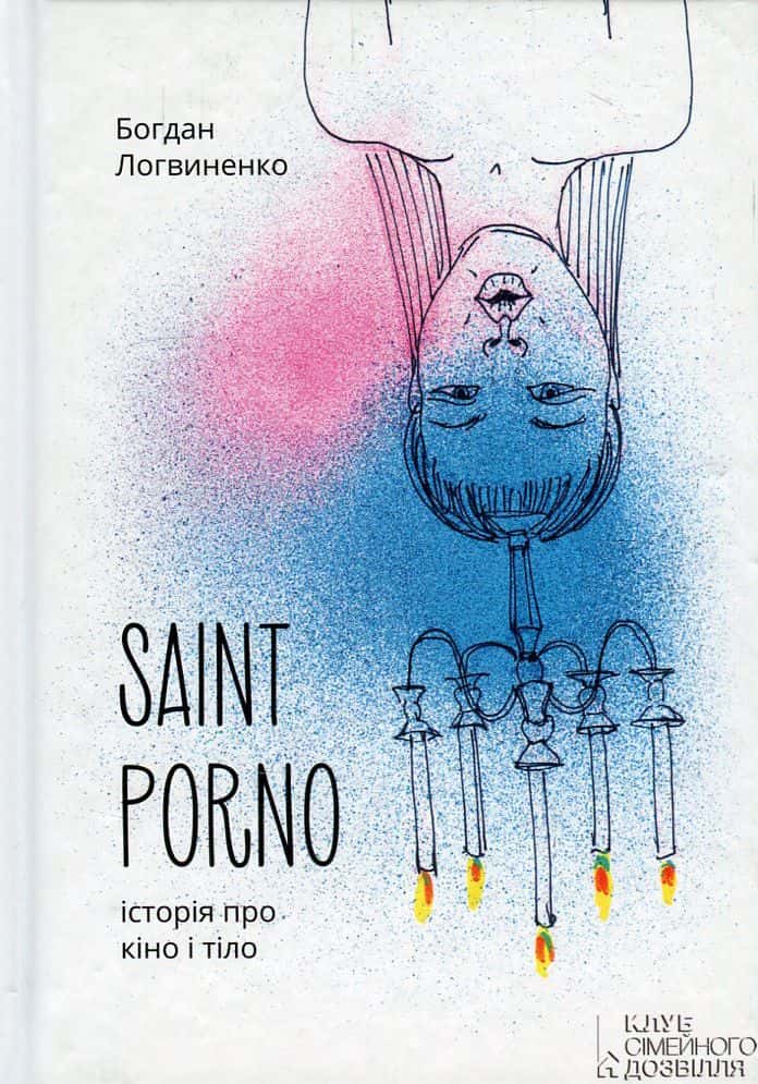 Обкладинка книги «Saint Porno. Історія про кіно і тіло» — Богдан Логвиненко