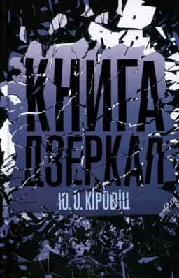 Книга дзеркал — Юджин Овідіу Кіровіц