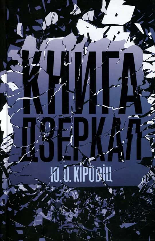 Книга дзеркал — Юджин Овідіу Кіровіц