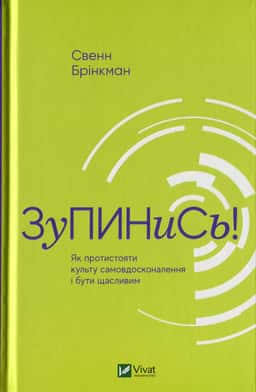 Зупинись! Як протистояти культу самовдосконалення і бути щасливим — Свен Брінкман