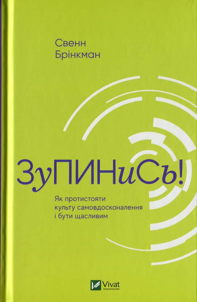 Зупинись! Як протистояти культу самовдосконалення і бути щасливим — Свен Брінкман