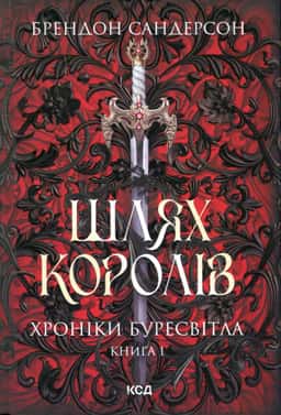 Шлях королів. Книга 1. Хроніки Буресвітла — Брендон Сандерсон