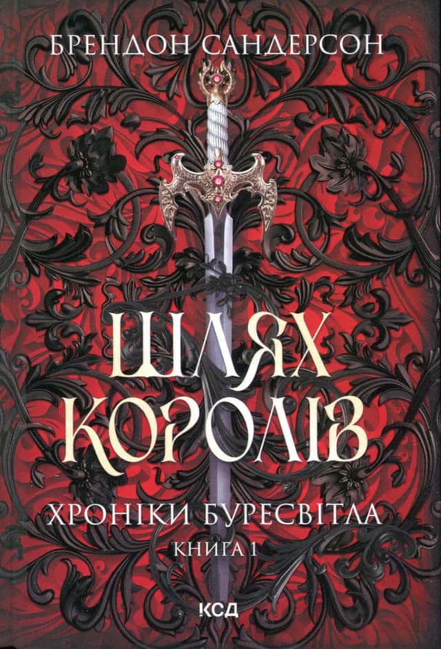 Шлях королів. Книга 1. Хроніки Буресвітла — Брендон Сандерсон