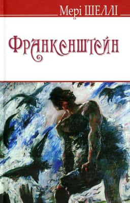 Франкенштейн, або Сучасний Прометей — Мері Шеллі