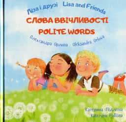 Ліза і друзі. Слова ввічливості / Lisa and Friends. Polite Words — Олександра Орлова