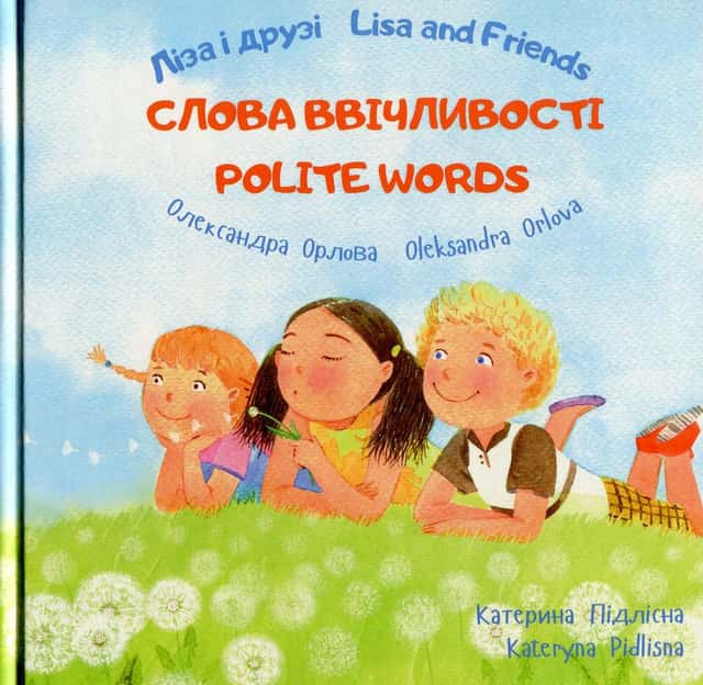 Ліза і друзі. Слова ввічливості / Lisa and Friends. Polite Words — Олександра Орлова