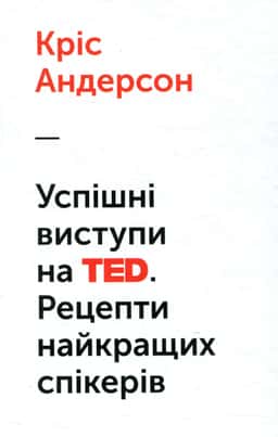 Успішні виступи на TED. Рецепти найкращих спікерів — Кріс Андерсон