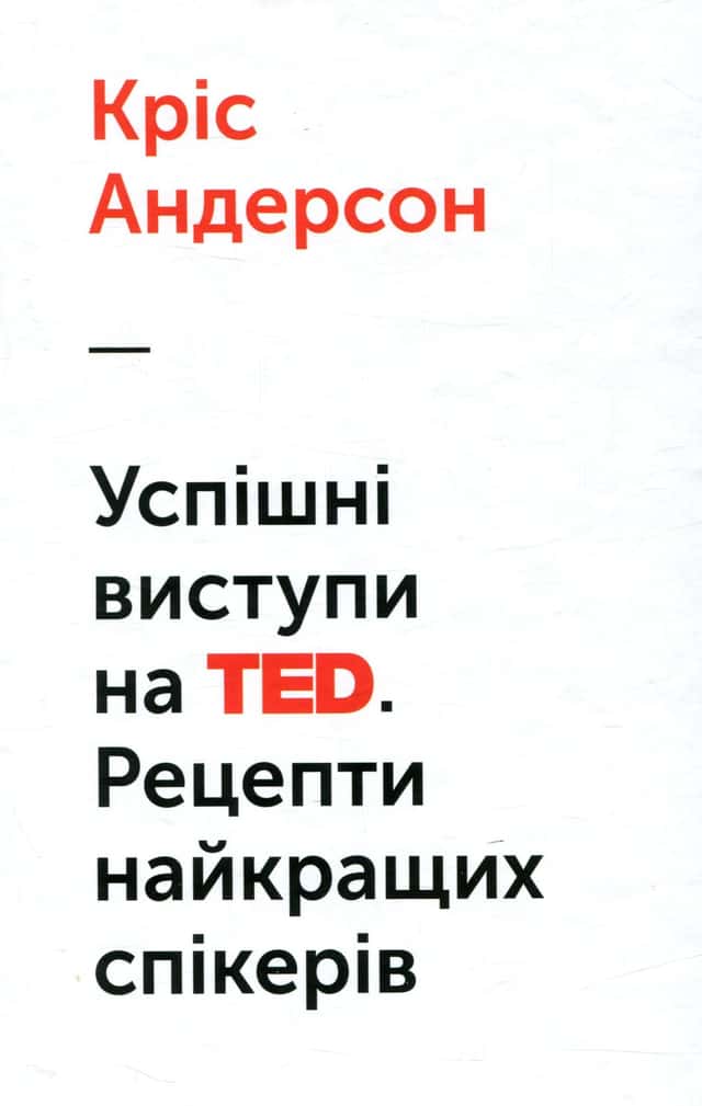 Успішні виступи на TED. Рецепти найкращих спікерів — Кріс Андерсон