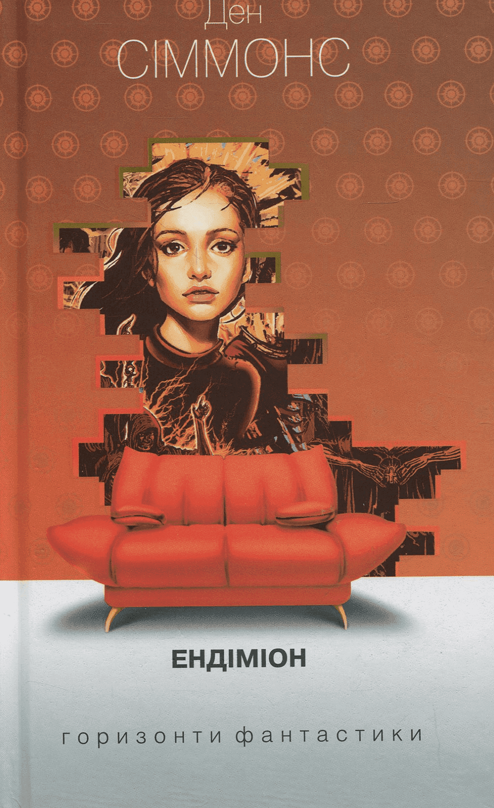 Обкладинка книги «Ендіміон» — Ден Сіммонс
