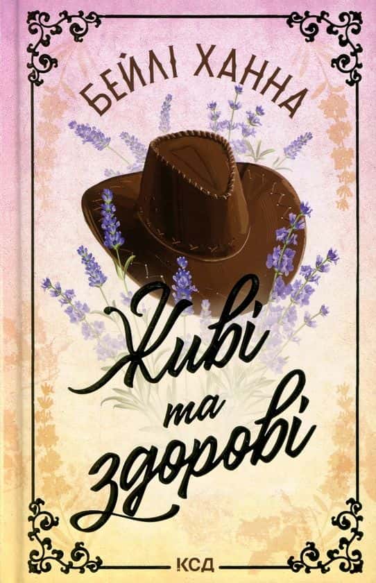 Живі та здорові — Бейлі Ханна