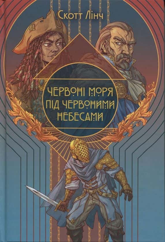 Червоні моря під червоними небесами — Скотт Лінч