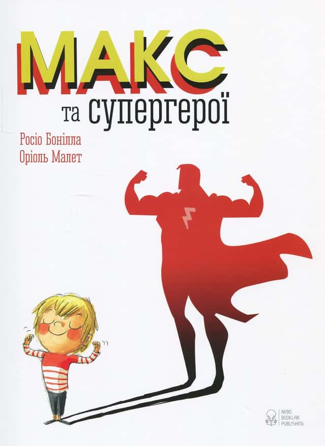 Макс та супергерої — Росіо Бонілла