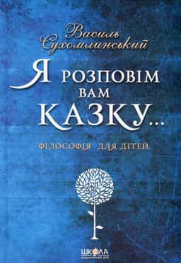 Я розповім вам казку... Філософія для дітей — Василь Сухомлинський