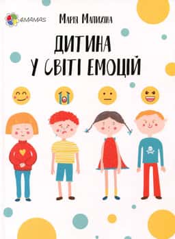 Дитина у світі емоцій — Марія Малихіна