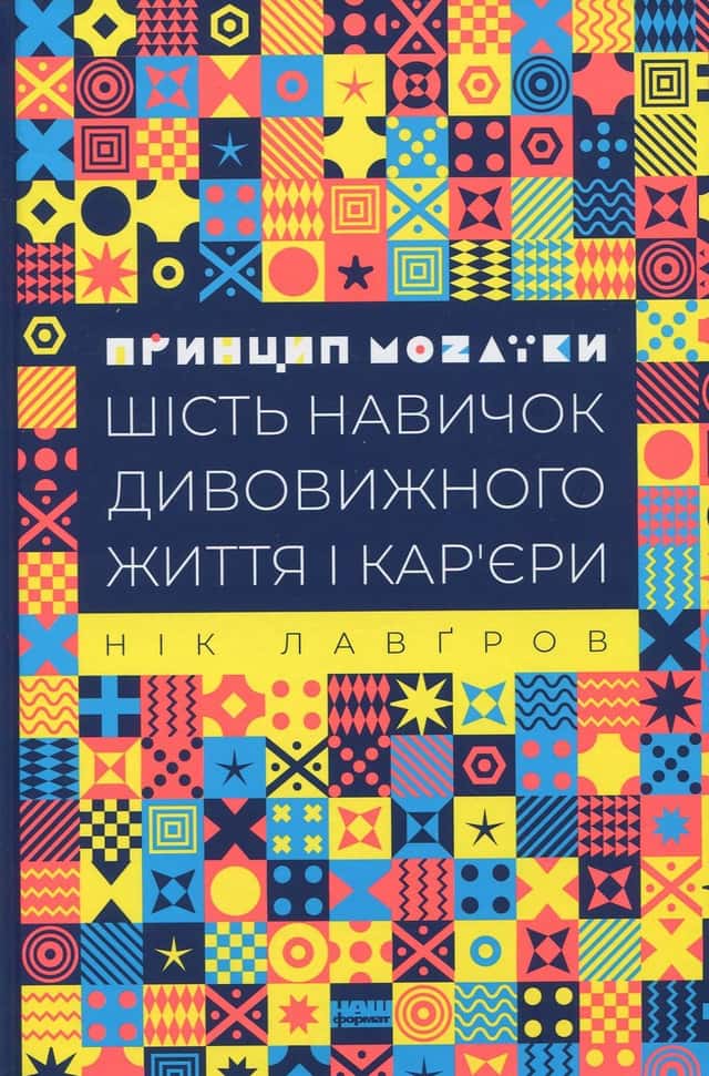 Принцип мозаїки. Шість навичок дивовижного життя і кар'єри — Нік Лавґров