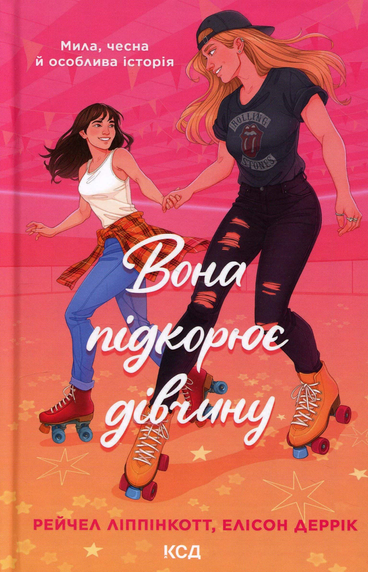 Обкладинка книги «Вона підкорює дівчину» — Рейчел Ліппінкотт, Елісон Деррік