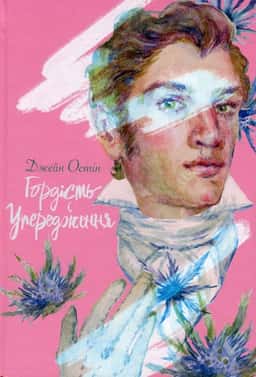 Гордість і упередження — Джейн Остін