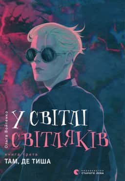 У світлі світляків. Там, де тиша — Ольга Войтенко