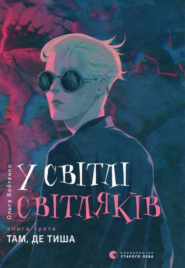 У світлі світляків. Там, де тиша — Ольга Войтенко