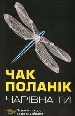Чарівна ти — Чак Поланік