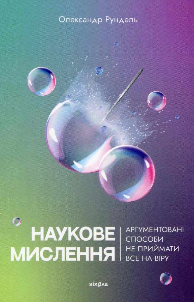 Обкладинка книги «Наукове мислення. Аргументовані способи не приймати все на віру» — Олександр Рундель