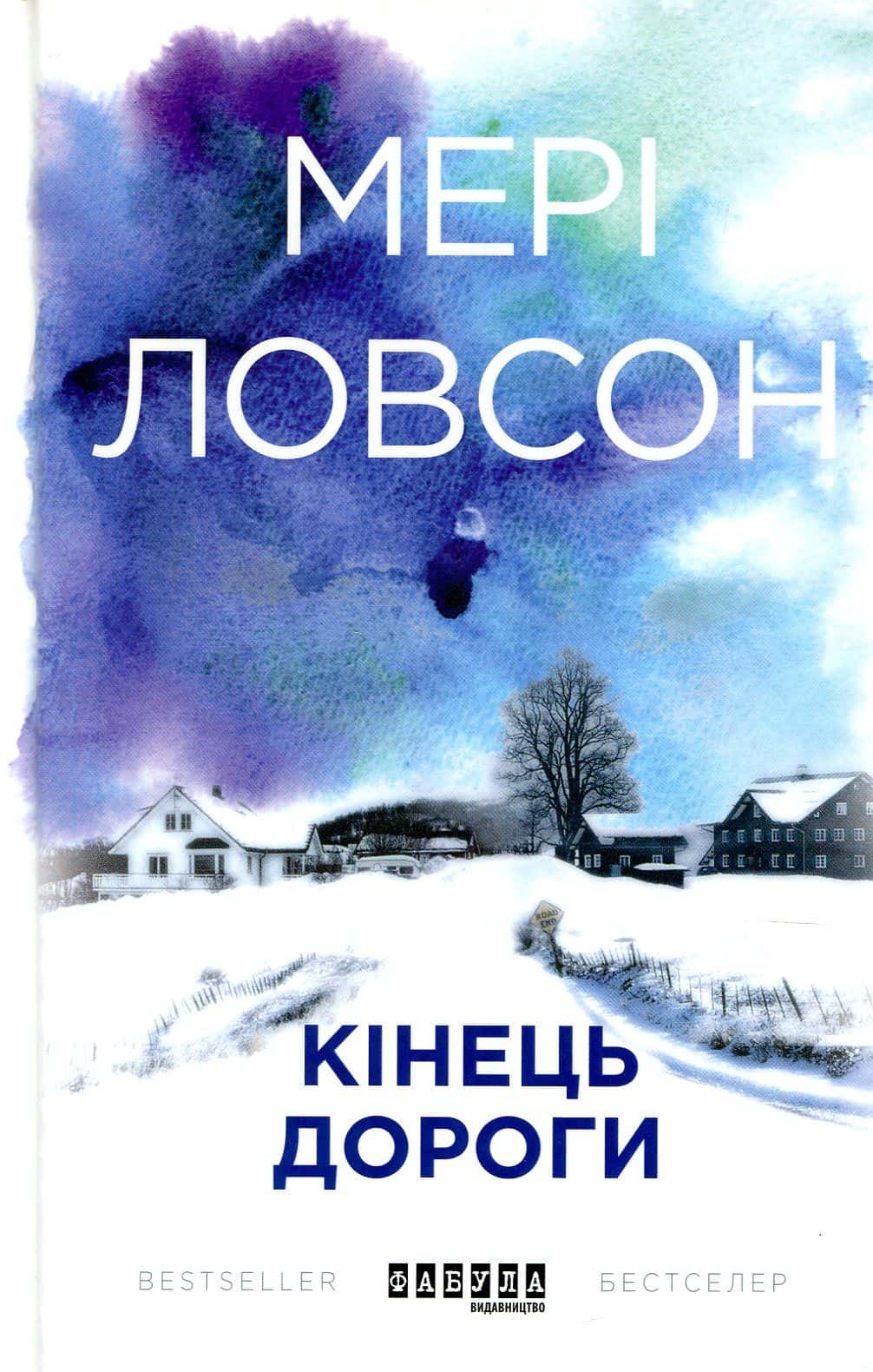Обкладинка книги «Кінець дороги» — Мері Ловсон