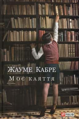 Моє каяття — Жауме Кабре