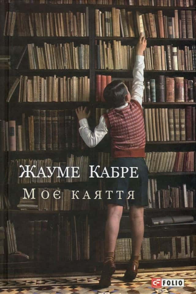 Моє каяття — Жауме Кабре