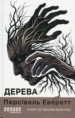 Дерева — Персіваль Еверетт