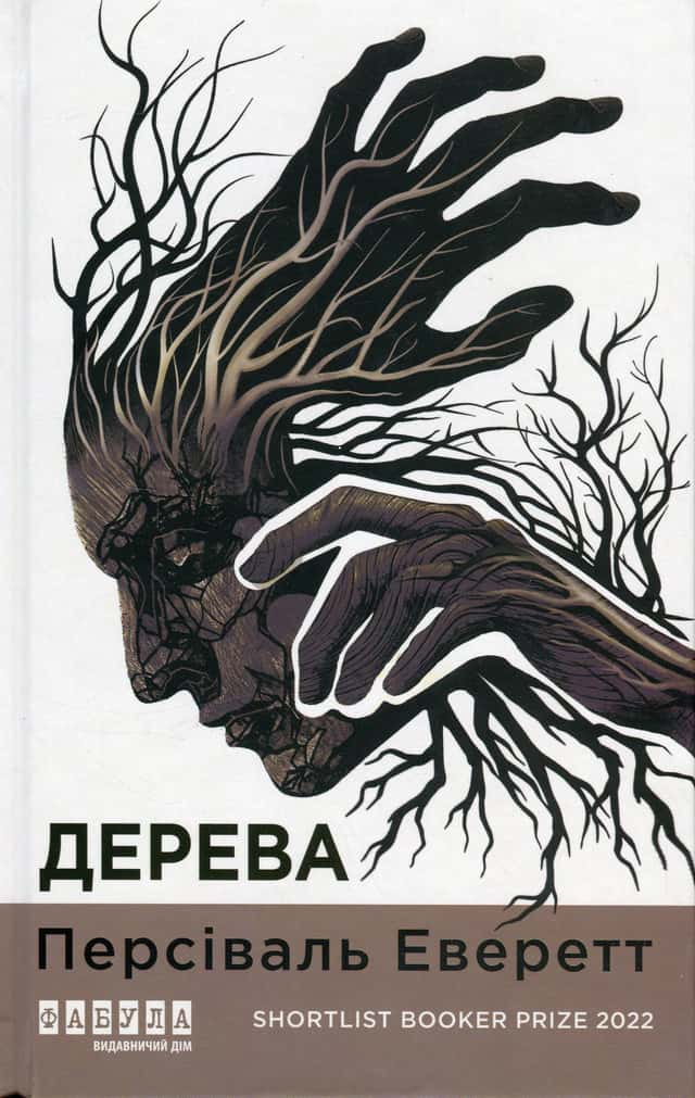 Дерева — Персіваль Еверетт