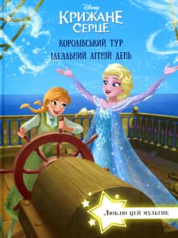 Крижане серце. Королівський тур. Ідеальний літній день — Егмонт Україна