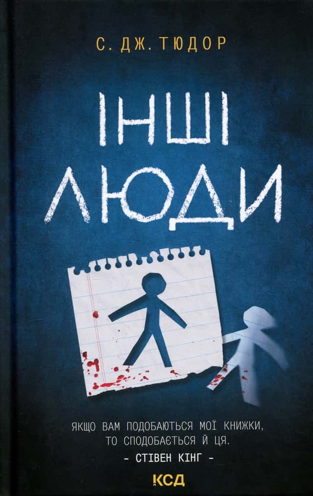 Інші люди — С. Дж. Тюдор