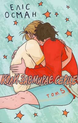 Коли завмирає серце. Том 5 — Еліс Осман