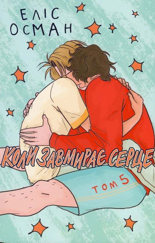 Коли завмирає серце. Том 5 — Еліс Осман