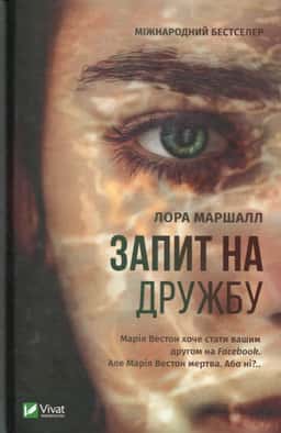 Запит на дружбу — Лора Маршалл