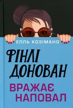 Фінлі Донован вражає наповал — Елль Козімано