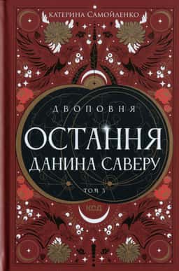 Остання данина Саверу. Двоповня. Том 3 — Катерина Самойленко