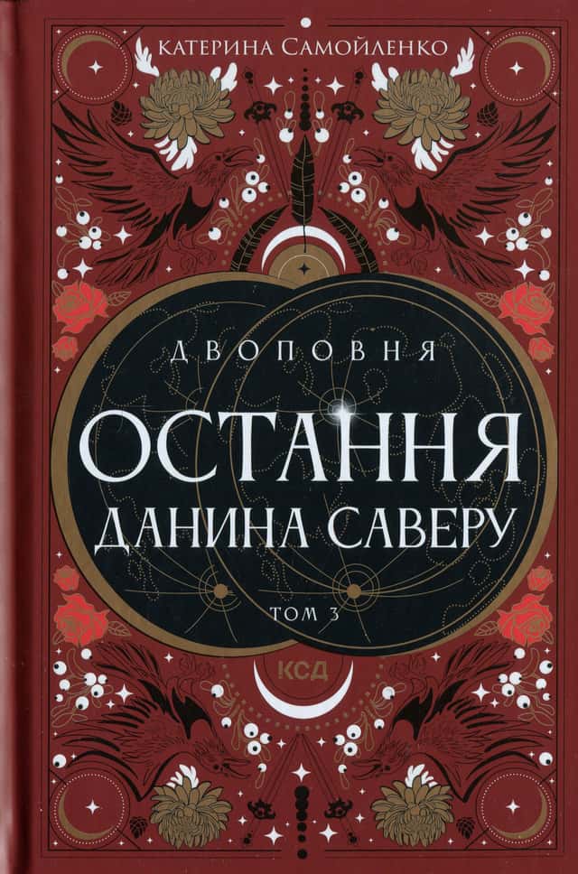Остання данина Саверу. Двоповня. Том 3 — Катерина Самойленко
