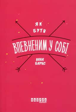 Як бути впевненим у собі — Анна Барнс