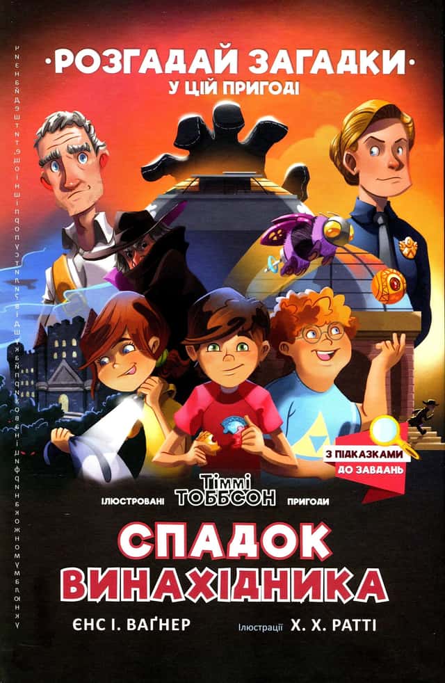 Спадок винахідника — Єнс І. Ваґнер