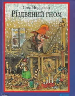 Різдвяний гном — Свен Нордквіст