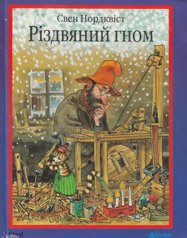 Різдвяний гном — Свен Нордквіст