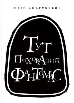 Тут похований Фантомас — Юрій Андрухович