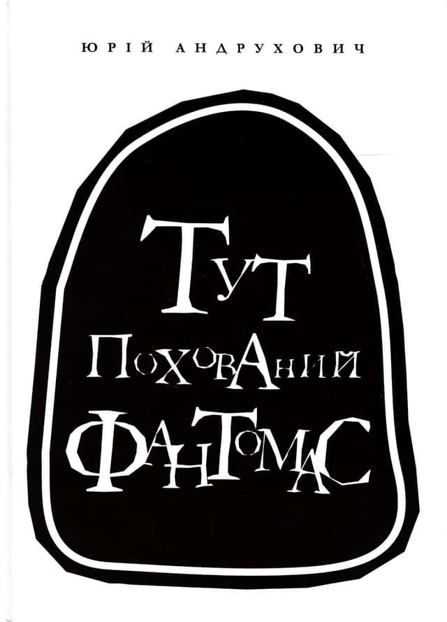 Тут похований Фантомас — Юрій Андрухович