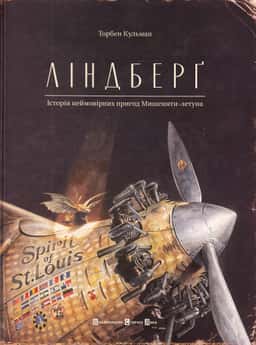 Ліндберґ. Історія неймовірних пригод Мишеняти-летуна — Торбен Кульманн