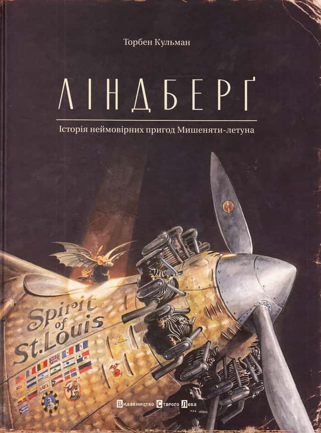 Ліндберґ. Історія неймовірних пригод Мишеняти-летуна — Торбен Кульманн