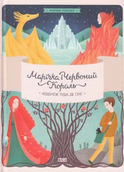 Марічка і Червоний король. Подорож туди, де сніг — Марина Рибалко