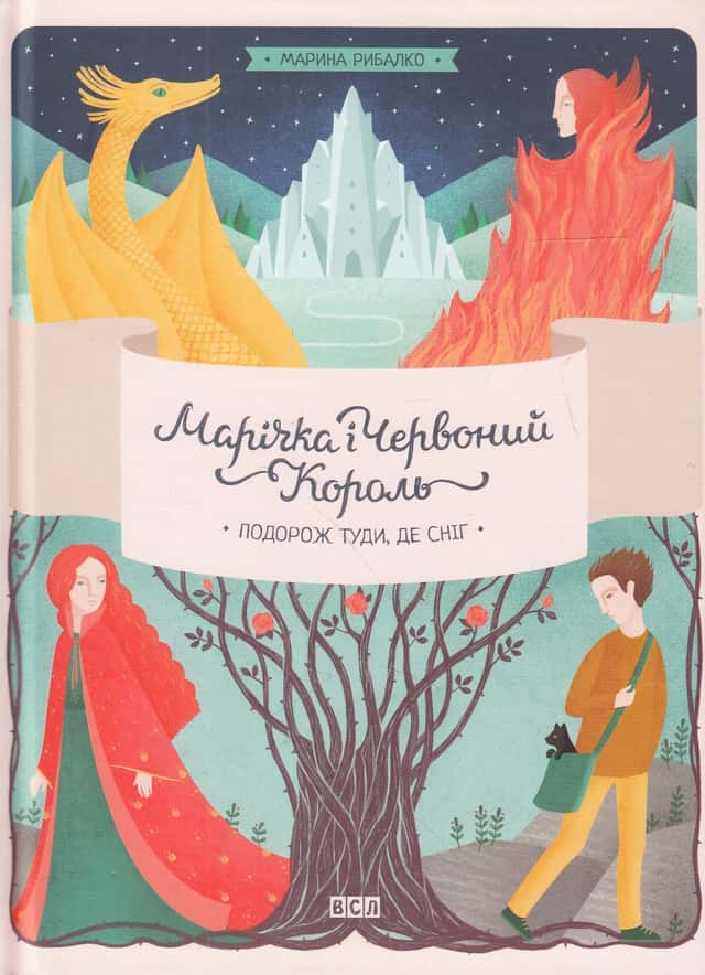 Марічка і Червоний король. Подорож туди, де сніг — Марина Рибалко