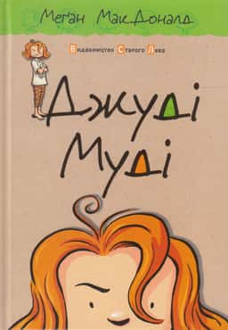 Джуді Муді. Книжка 1 — Меґан МакДоналд