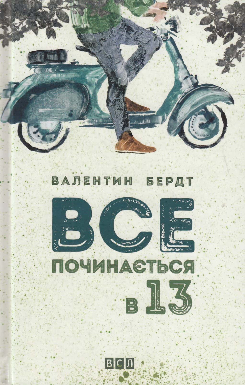 Обкладинка книги «Все починається в 13» — Валентин Бердт